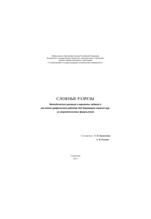 Сложные разрезы : методические указания и варианты заданий к расчетно-графическим работам для бакалавров первого курса энерге