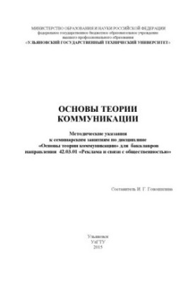 Fundamentals of communication theory: methodological instructions for seminar classes in the discipline "Fundamentals of communication theory" for the tank