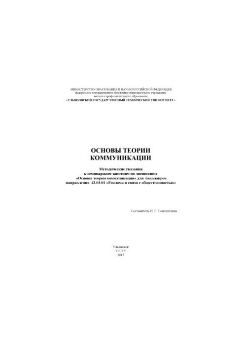 Fundamentals of communication theory: methodological instructions for seminar classes in the discipline "Fundamentals of communication theory" for the tank