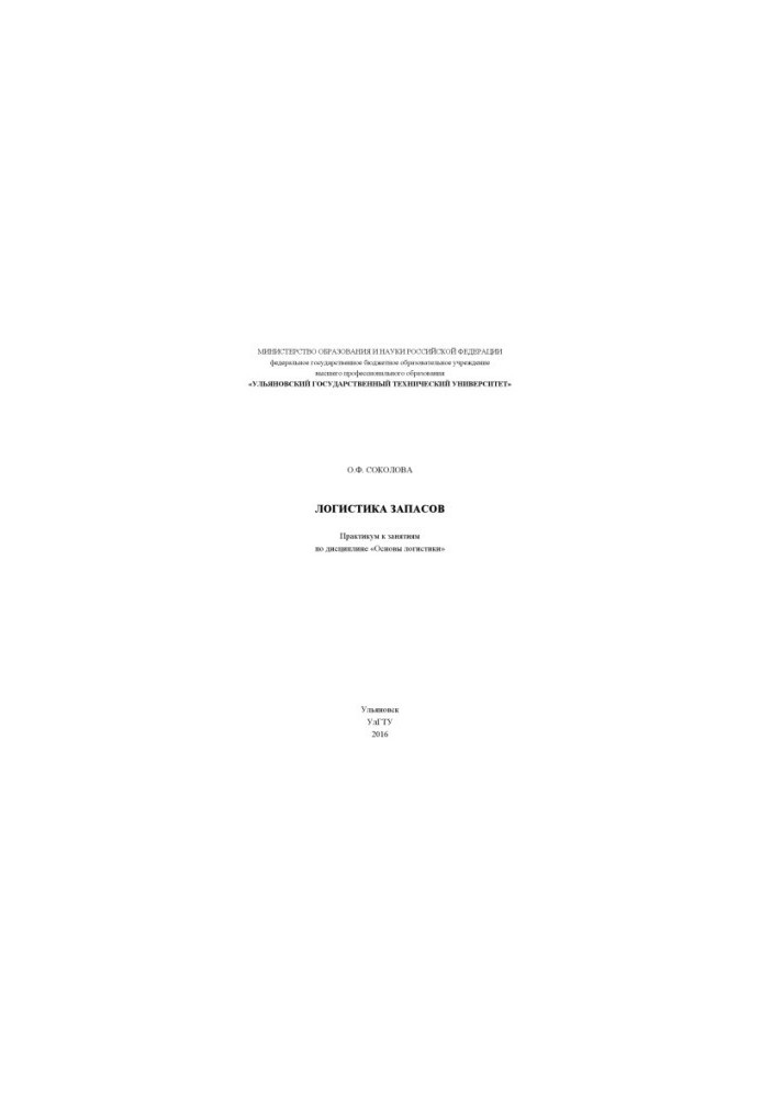 Logistics of stocks: a workshop for classes in the discipline "Basics of logistics"