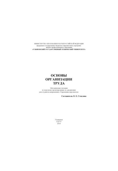 Основы организации труда : методические указания по курсовому проектированию по дисциплине для студентов направления «Управле