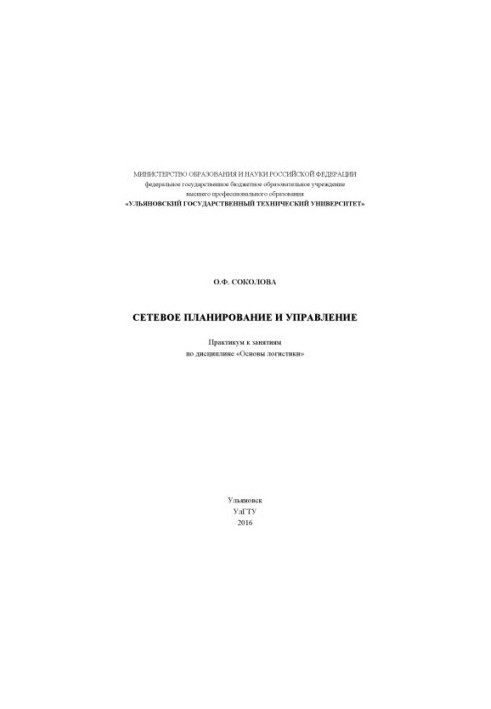 Network planning and management : workshop for the discipline "Basics of logistics"
