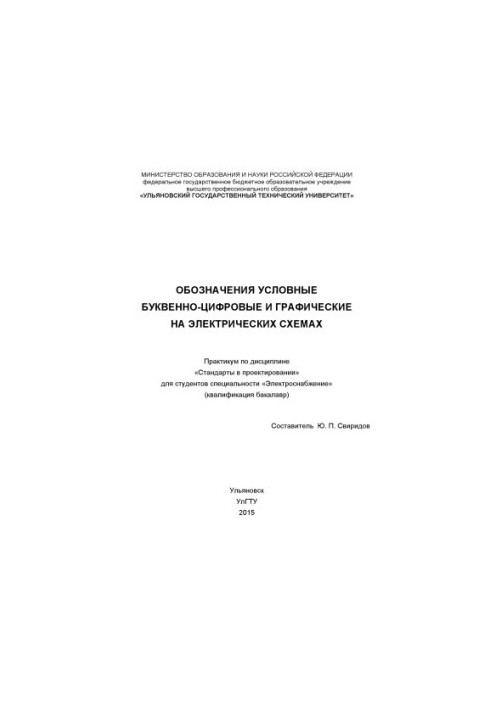 Symbols conditional alphanumeric and graphic on electrical circuits : workshop on the discipline "Standards in the projector"