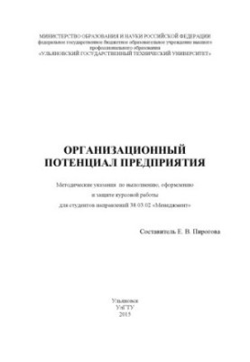 Organizational potential of the enterprise: guidelines for the implementation, design and protection of course work