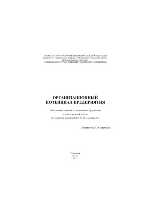 Organizational potential of the enterprise: guidelines for the implementation, design and protection of course work