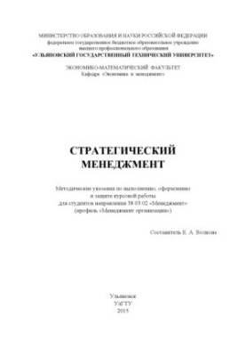 Strategic management: guidelines for the implementation, design and protection of coursework
