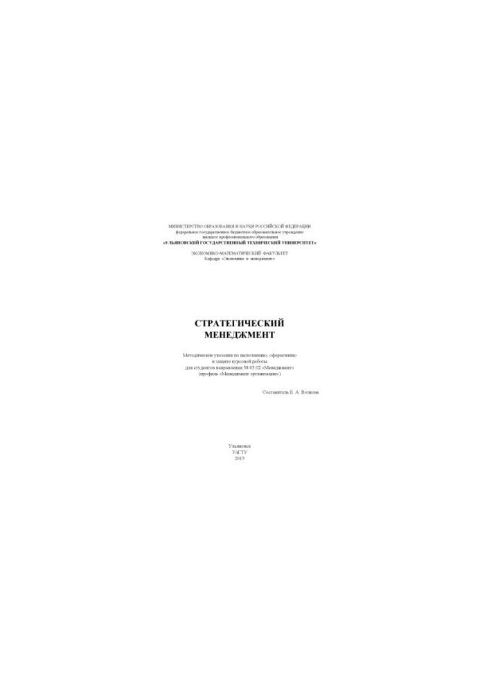 Strategic management: guidelines for the implementation, design and protection of coursework