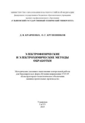 Электрофизические и электрохимические методы обработки : методические указания к выполнению контрольной работы