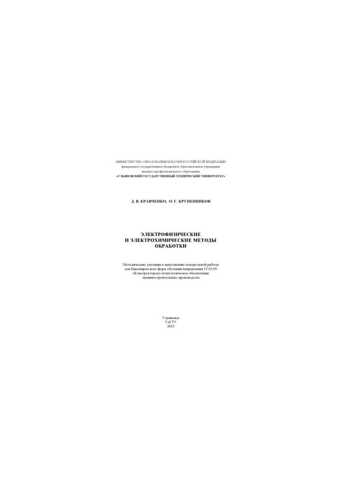 Электрофизические и электрохимические методы обработки : методические указания к выполнению контрольной работы