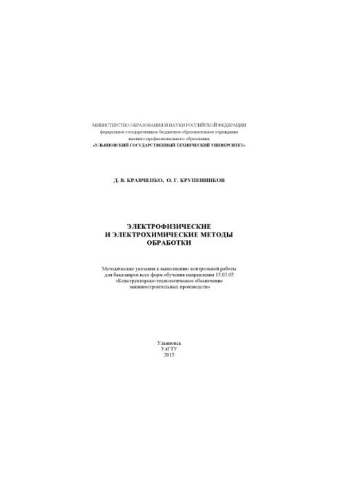 Электрофизические и электрохимические методы обработки : методические указания к выполнению контрольной работы