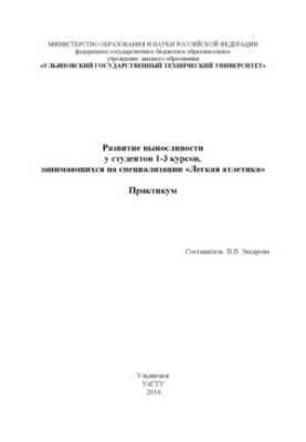 Развитие выносливости у студентов 1-3 курсов, занимающихся на специализации «Легкая атлетика» : практикум