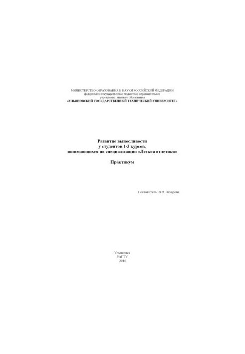 Развитие выносливости у студентов 1-3 курсов, занимающихся на специализации «Легкая атлетика» : практикум
