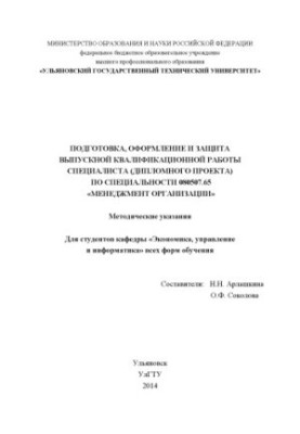 Preparation, registration and protection of the final qualification work of a specialist (diploma project) in the specialty 080507.65