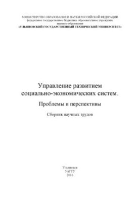 Managing the development of socio-economic systems. Problems and prospects : a collection of scientific papers. Ulyanovsk : UlSTU, 20
