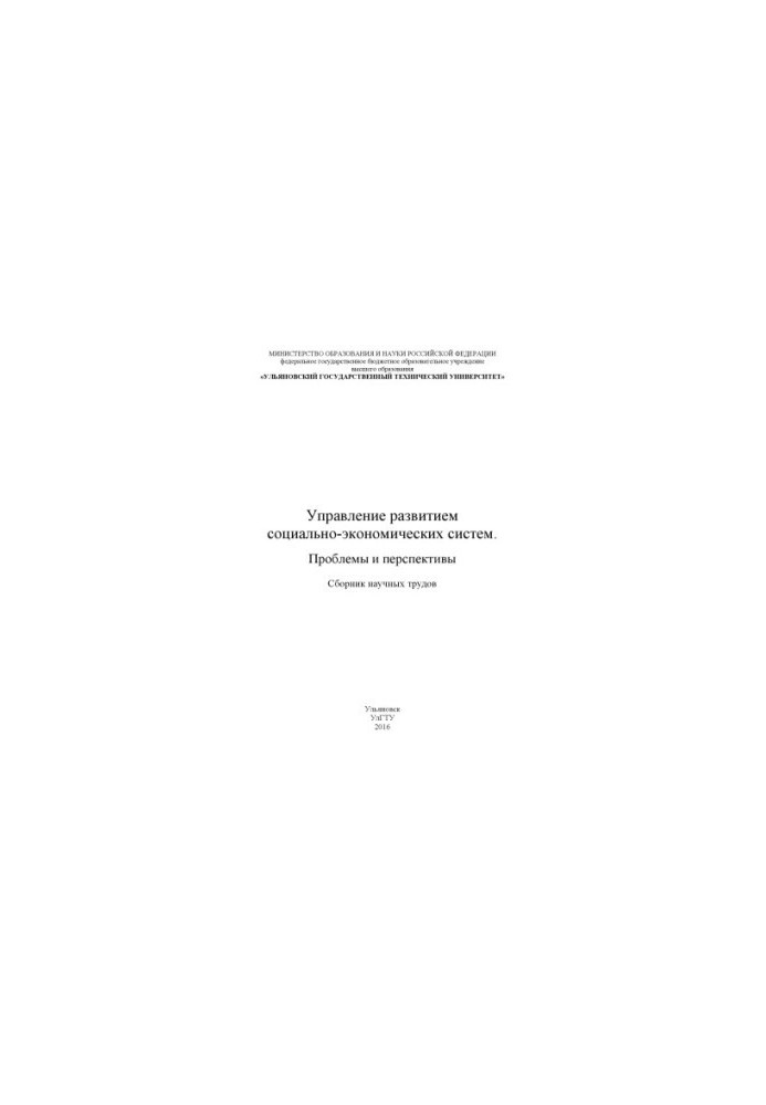 Managing the development of socio-economic systems. Problems and prospects : a collection of scientific papers. Ulyanovsk : UlSTU, 20