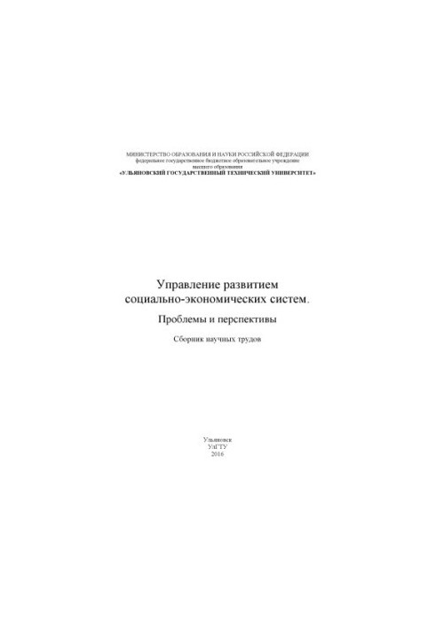 Managing the development of socio-economic systems. Problems and prospects : a collection of scientific papers. Ulyanovsk : UlSTU, 20