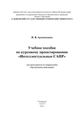 Arzamastseva, Ivetta Vyacheslavovna. Textbook on course design "Intelligent CAD" for undergraduates on nap