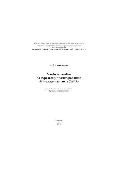 Arzamastseva, Ivetta Vyacheslavovna. Textbook on course design "Intelligent CAD" for undergraduates on nap