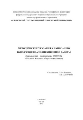 Методические указания к написанию выпускной квалификационной работы (бакалавриат – направление 03160062 «Реклама и связи с об