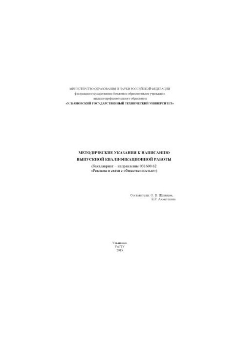 Методические указания к написанию выпускной квалификационной работы (бакалавриат – направление 03160062 «Реклама и связи с об