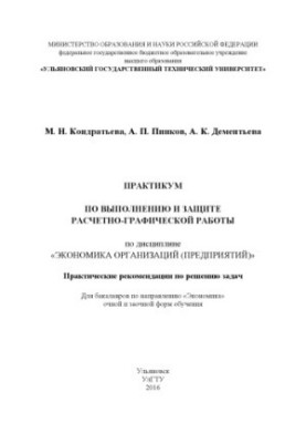 Kondratieva, Maria Nikolaevna. Workshop on the implementation and protection of computational and graphic work in the discipline "Economics of organization"