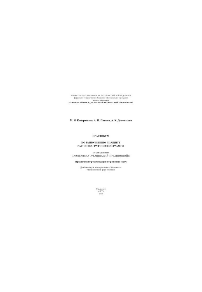 Kondratieva, Maria Nikolaevna. Workshop on the implementation and protection of computational and graphic work in the discipline "Economics of organization"