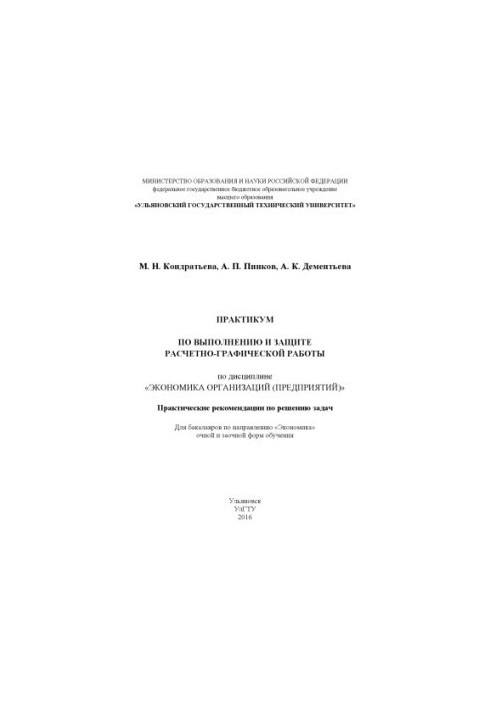 Kondratieva, Maria Nikolaevna. Workshop on the implementation and protection of computational and graphic work in the discipline "Economics of organization"
