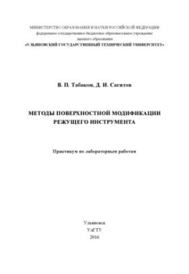 Табаков, Владимир Петрович. Методы поверхностной модификации режущего инструмента : практикум по лабораторным работам