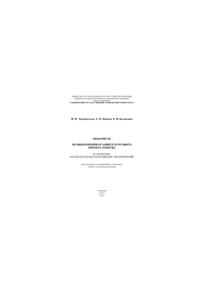 Kondratieva, Maria Nikolaevna. Workshop on the implementation and protection of the course project (work) in the discipline "Taxes and Taxation"