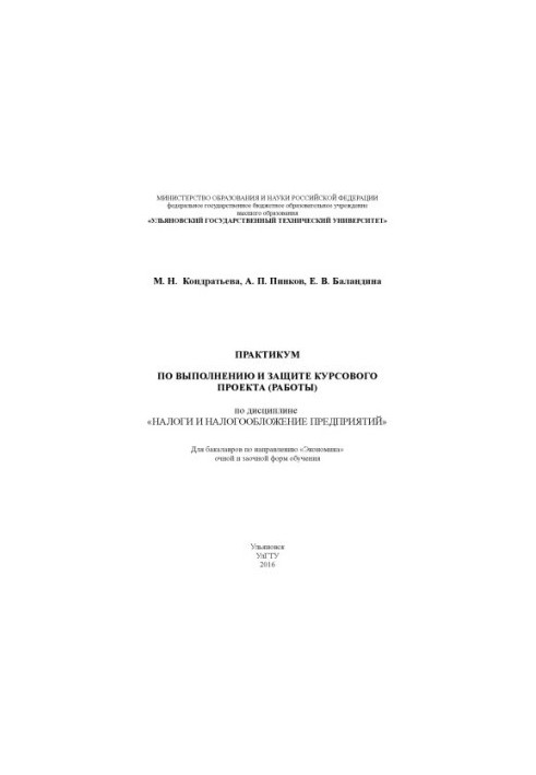 Kondratieva, Maria Nikolaevna. Workshop on the implementation and protection of the course project (work) in the discipline "Taxes and Taxation"