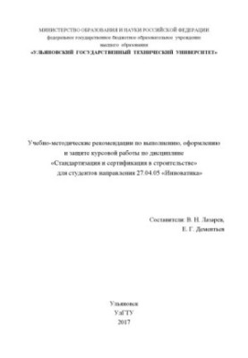 Educational and methodological recommendations for the implementation, design and protection of coursework in the discipline "Standardization and certification"