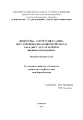 Подготовка, оформление и защита выпускной квалификационной работы бакалавра по направлению 080200.62 «Менеджмент» : методичес