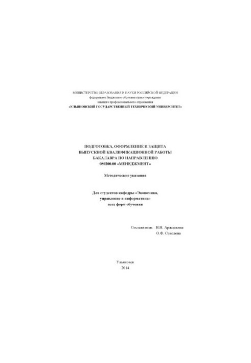 Подготовка, оформление и защита выпускной квалификационной работы бакалавра по направлению 080200.62 «Менеджмент» : методичес