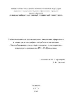 Учебно-методические рекомендации по выполнению, оформлению и защите расчетно-графической работы по дисциплине «Энергосбережен