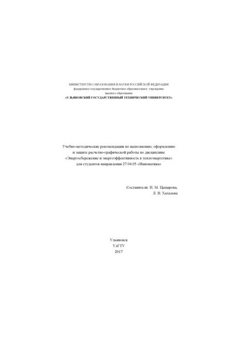 Учебно-методические рекомендации по выполнению, оформлению и защите расчетно-графической работы по дисциплине «Энергосбережен