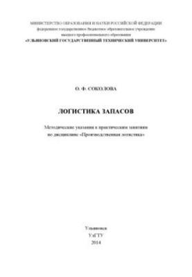 Соколова, О. Ф. Логістика запасів: методичні вказівки до практичних занять з дисципліни «Виробнича логістика»