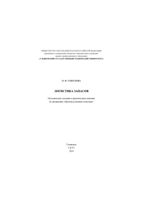 Соколова, О. Ф. Логістика запасів: методичні вказівки до практичних занять з дисципліни «Виробнича логістика»