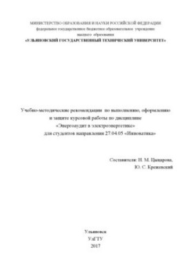 Учебно-методические рекомендации по выполнению, оформлению и защите курсовой работы по дисциплине «Энергоаудит в электроэнерг