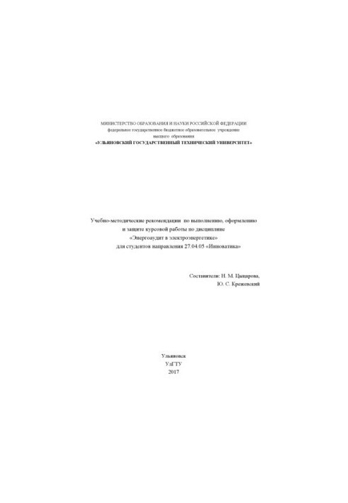 Учебно-методические рекомендации по выполнению, оформлению и защите курсовой работы по дисциплине «Энергоаудит в электроэнерг