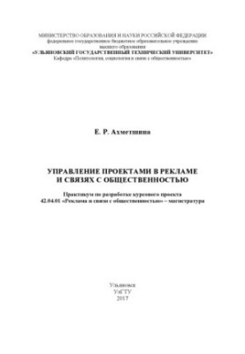 Ахметшина, Екатерина Рифовна Управление проектами в рекламе и связях с общественностью : практикум по разработке курсового пр