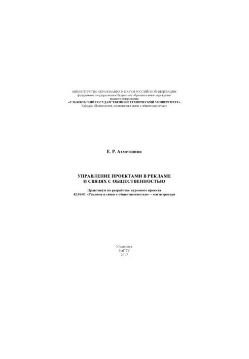 Ахметшина, Екатерина Рифовна Управление проектами в рекламе и связях с общественностью : практикум по разработке курсового пр