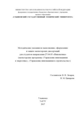 Методические указания по выполнению, оформлению и защите магистерских диссертаций для студентов направления 27.04.05 «Инноват