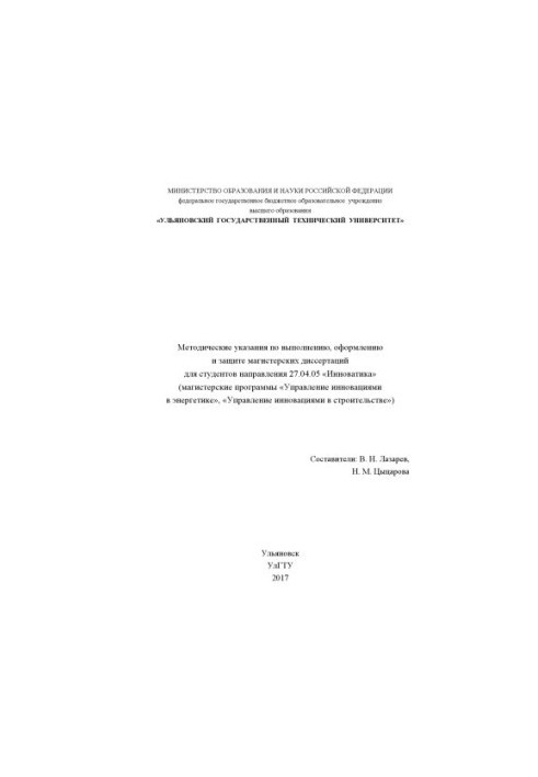 Методические указания по выполнению, оформлению и защите магистерских диссертаций для студентов направления 27.04.05 «Инноват