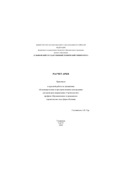 Calculation of the arch : a workshop for the course project on the discipline "Large-Span and Spatial Structures" for masters e.g.