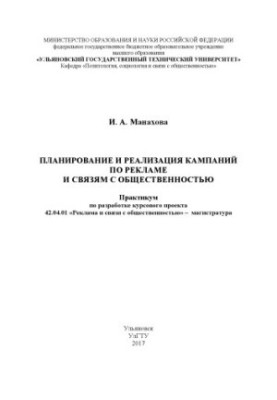 Manakhova, Irina Anatolievna. Planning and implementation of advertising and public relations campaigns : development workshop