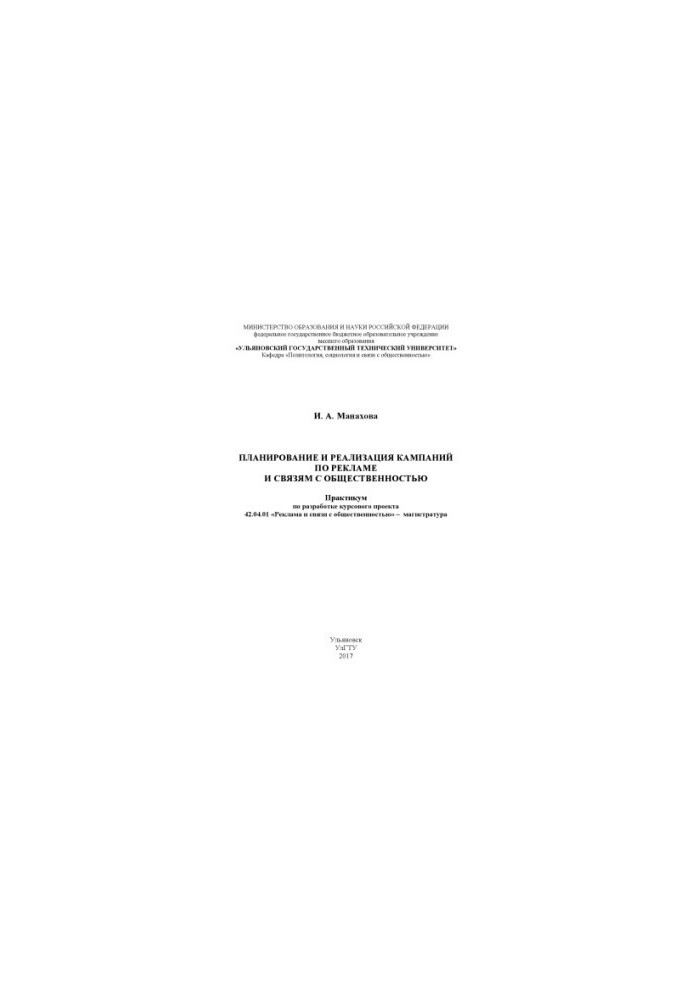 Manakhova, Irina Anatolievna. Planning and implementation of advertising and public relations campaigns : development workshop