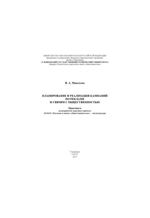 Manakhova, Irina Anatolievna. Planning and implementation of advertising and public relations campaigns : development workshop