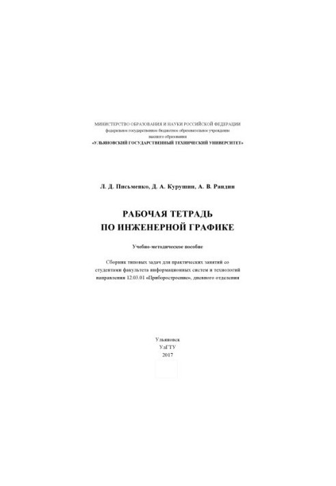 Writing, Larisa Dmitrievna. Workbook on engineering graphics : training manual