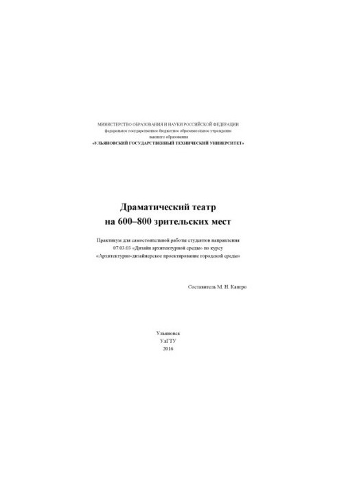 Drama theatre for 600-800 seats : workshop for independent work of students 07.03.03 «Design