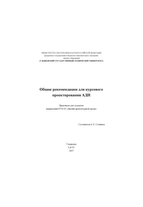 General recommendations for course design ADP: workshop for students 07.03.03 «Design of architectural environments